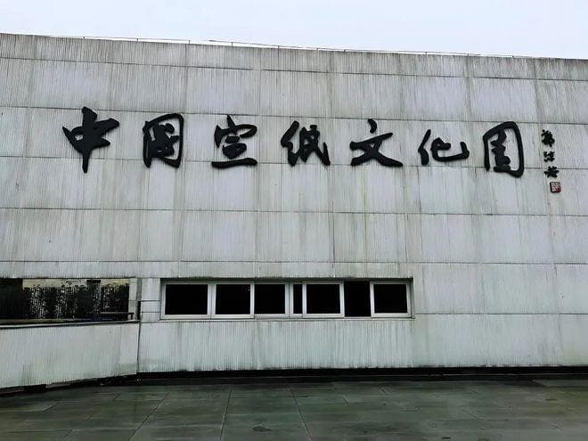 文化旅行：泾县宣纸与宣纸文化园