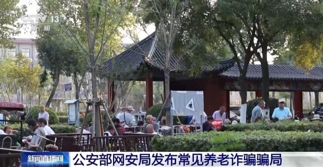 公安部网安局发布九大常见养老诈骗骗局 赶快提醒爸妈