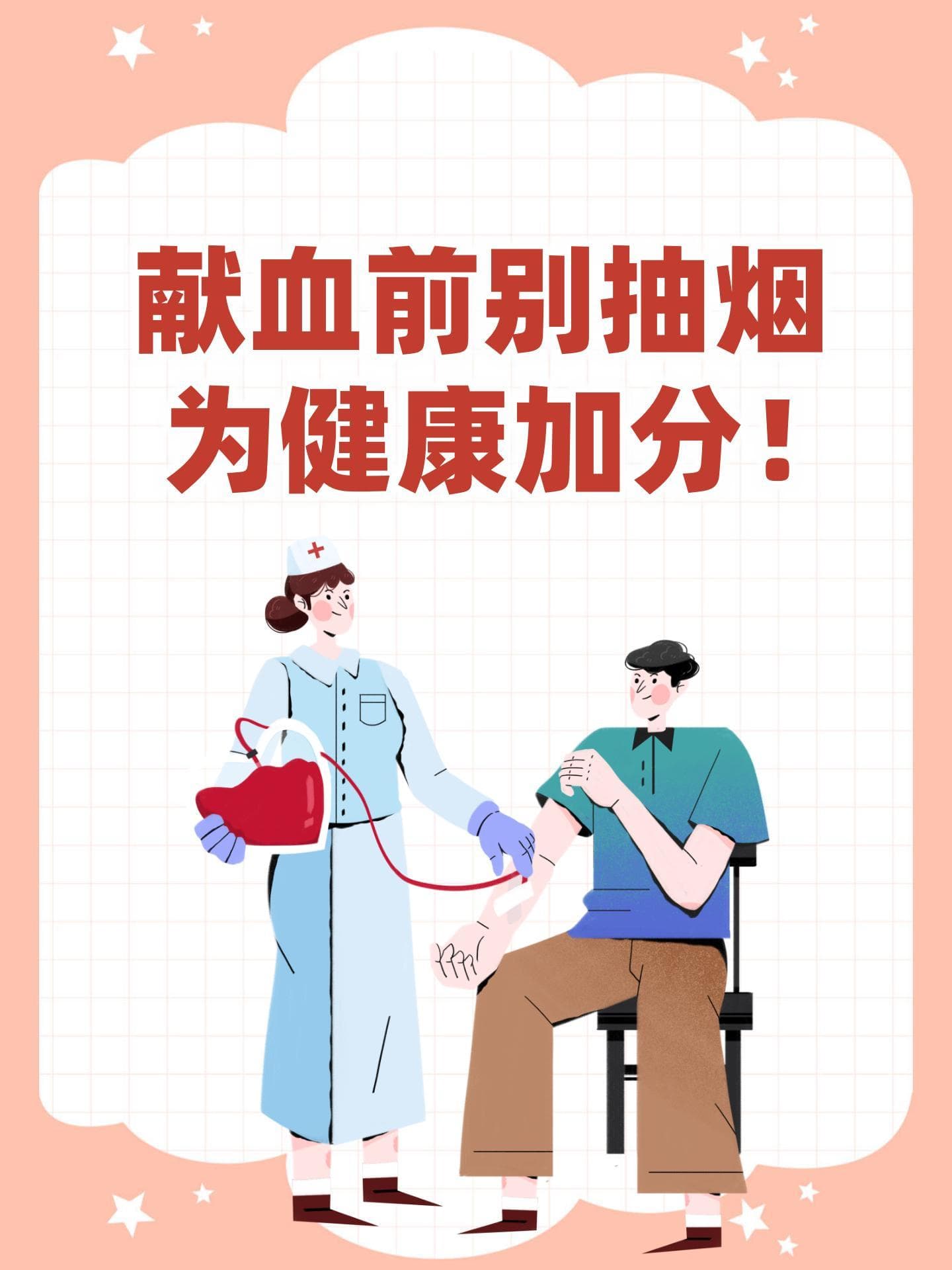 献血前别抽烟，为健康加分！
