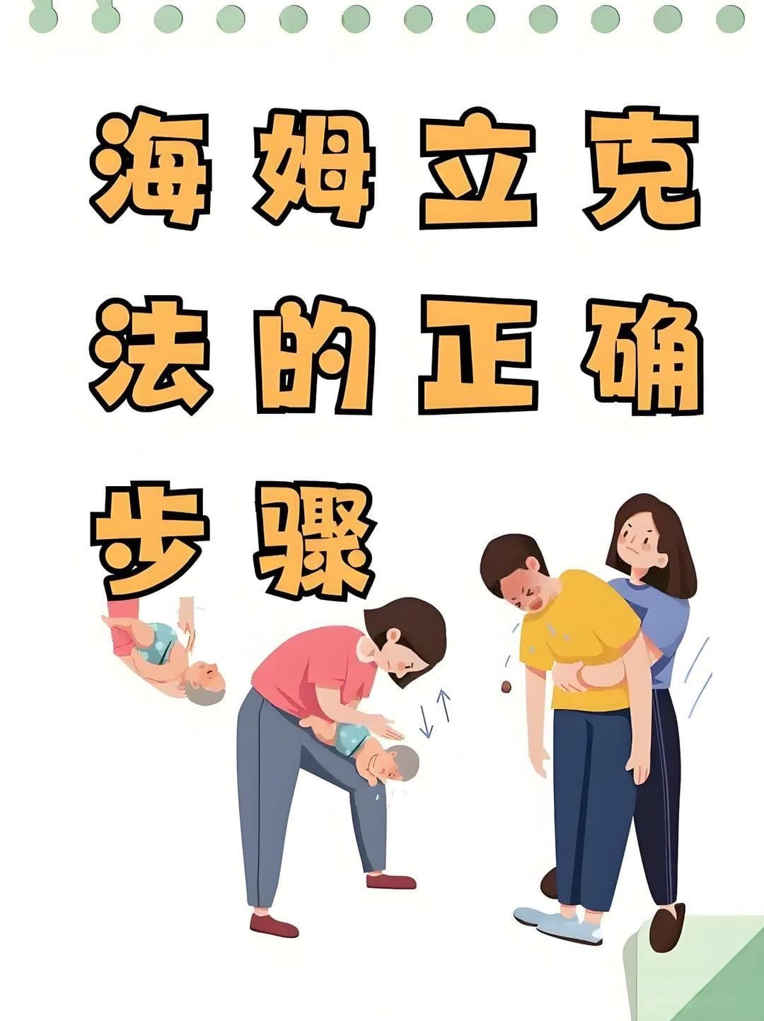 海姆立克急救法：关键确实是能救人命