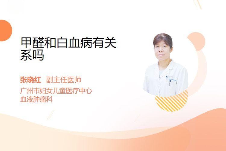 甲醛和白血病有关系吗