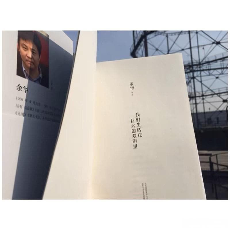 《我们生活在巨大的差距里》——余华笔下的人生哲思与散文随笔