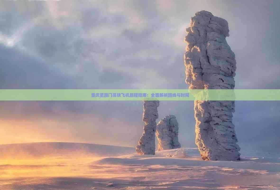 重庆至厦门高铁飞机旅程指南：全面解析路线与时间