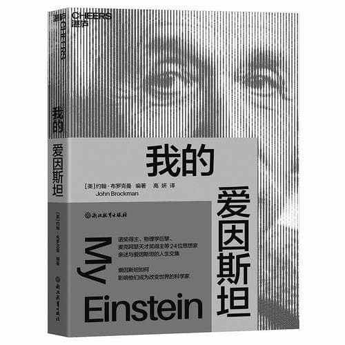 《我的爱因斯坦》出版：24位顶级学者解读科学巨匠