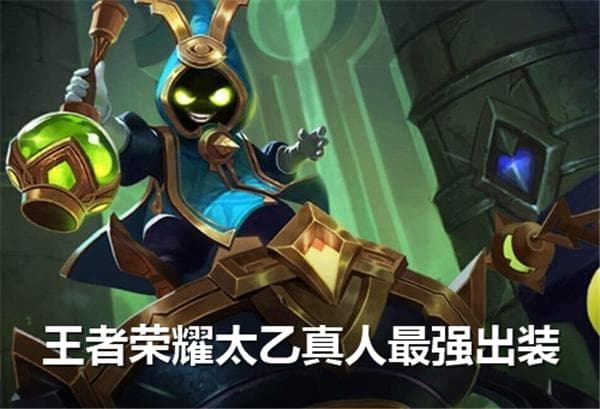 S38赛季太乙真人：6件装备打造最强辅助
