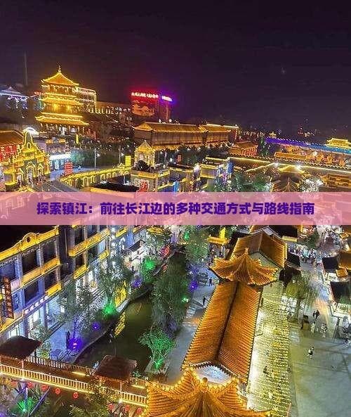 探索镇江：前往长江边的多种交通方式与路线指南