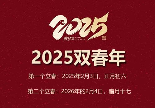 2025双春年是什么意思？2025双春年具体时间