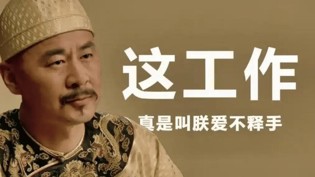 职场就是个巨大的“紫禁城”，打工人有自己的“甄嬛传”