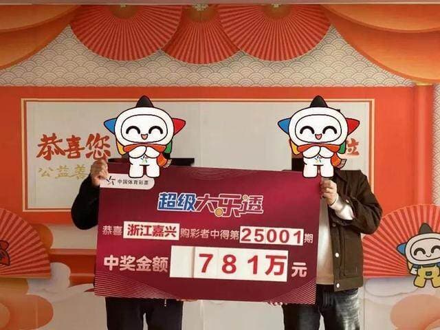 新年好运！浙江男子中得781万元体彩大奖，坚持用家人生日号码投注多年