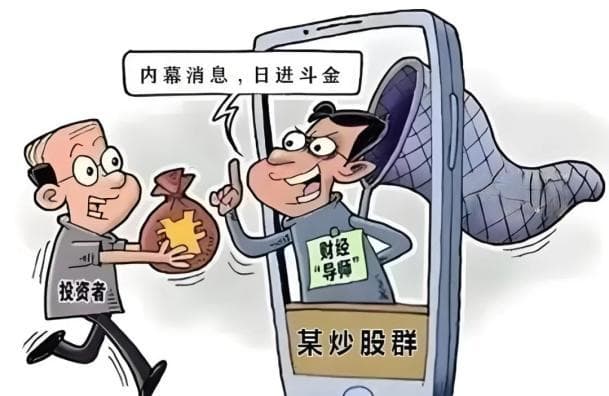 警惕荐股诈骗！揭秘“稳赚不赔”背后的诈骗套路
