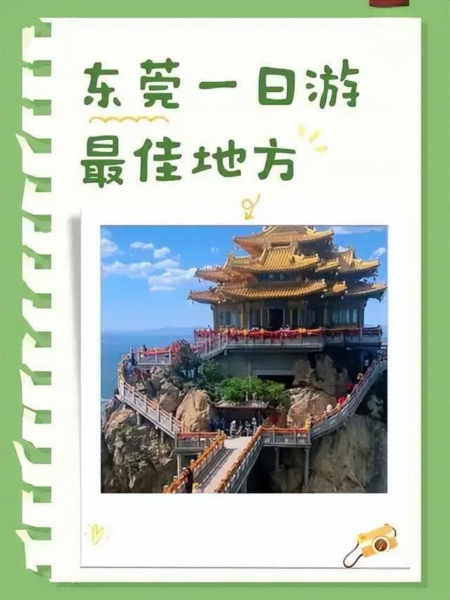 东莞一日游应该怎么玩最合理？