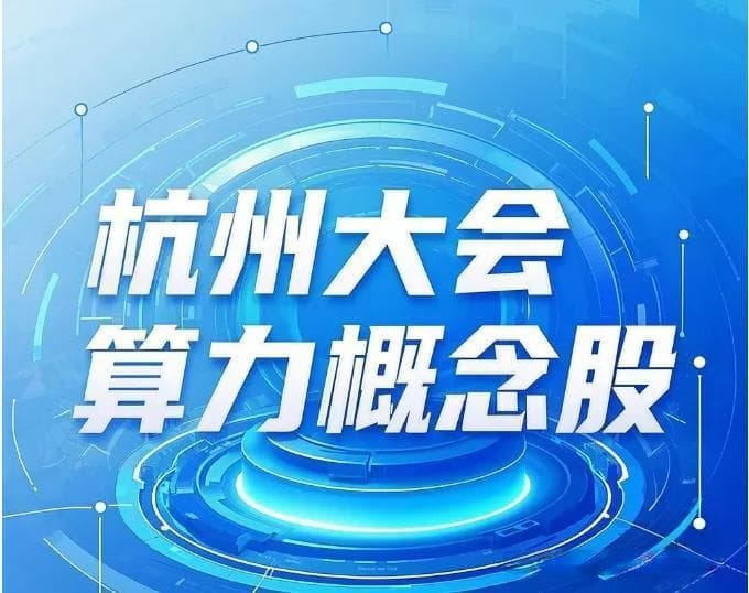 杭州算力大会 最全最核心概念股梳理