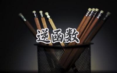 解锁数学迷宫：带你揭秘神奇的“反转魔法”