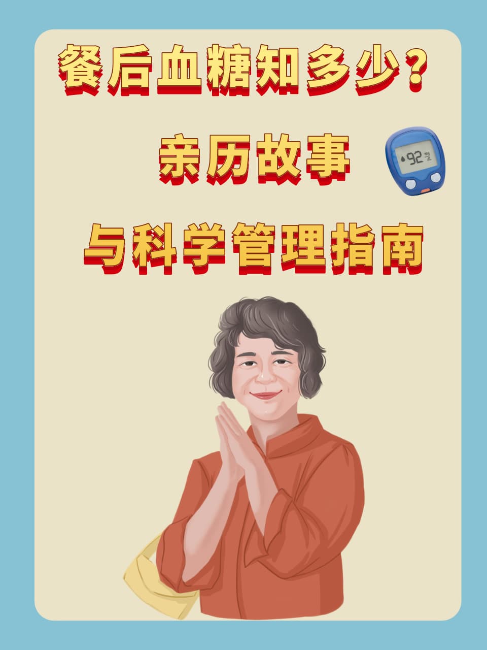 餐后血糖知多少？亲历故事与科学管理指南