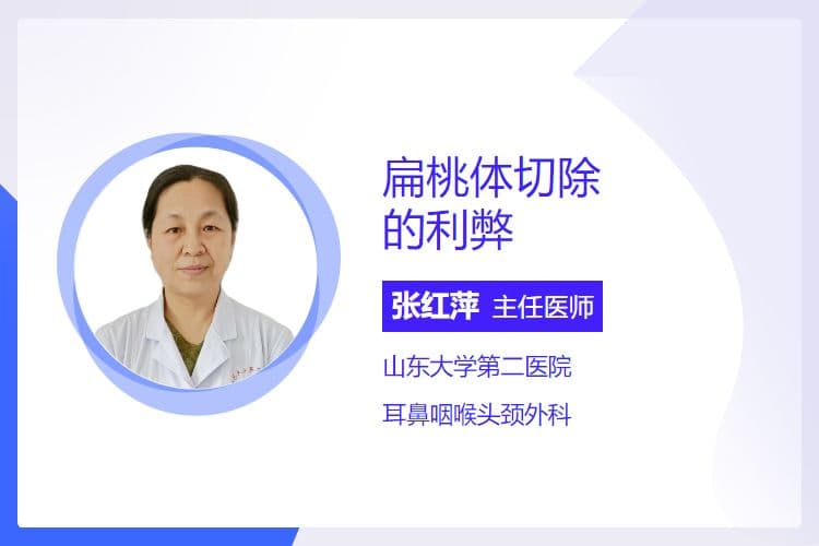 扁桃体切除的利弊