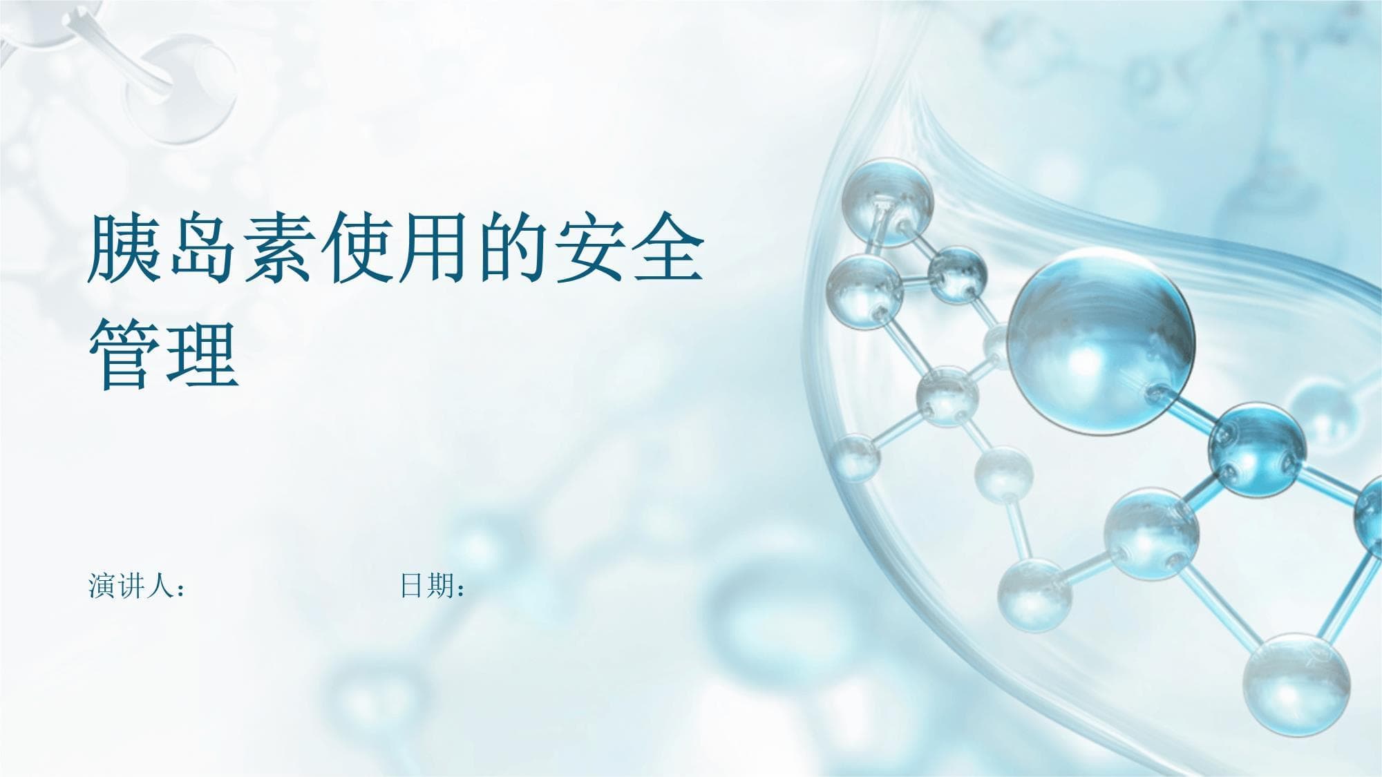 胰岛素使用的安全管理