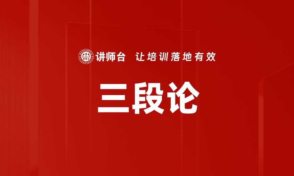 三段论：从古希腊哲学到现代职场的逻辑推理工具