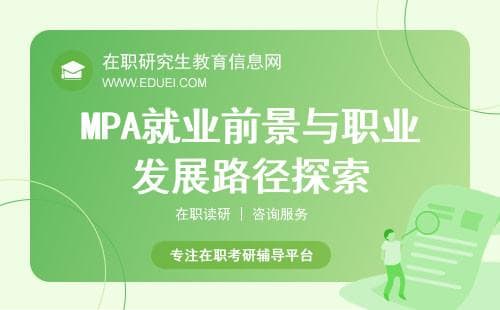 2025年MPA公共管理领域的就业前景与职业发展路径探索