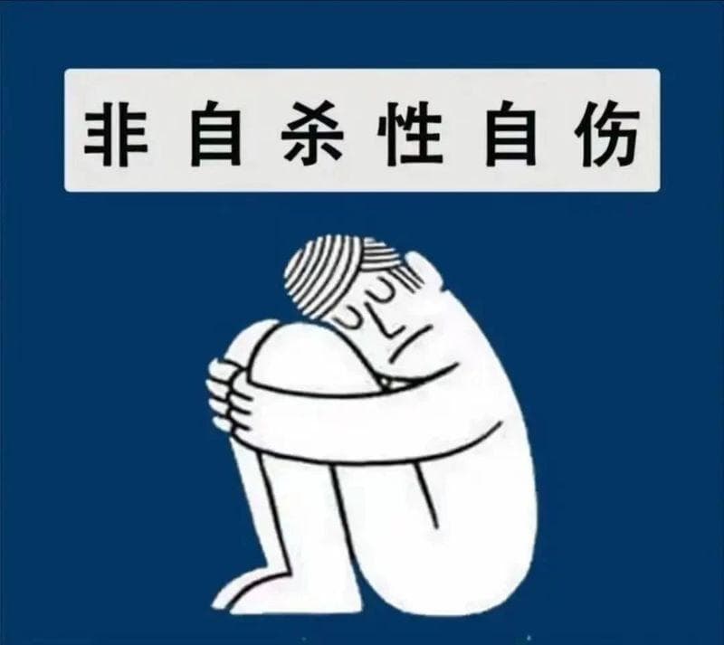 无声的求助：非自杀性自伤（NSSI）的成因与应对