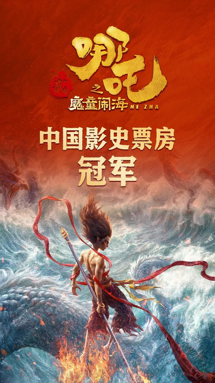 《哪吒2》：打破成见，重塑经典