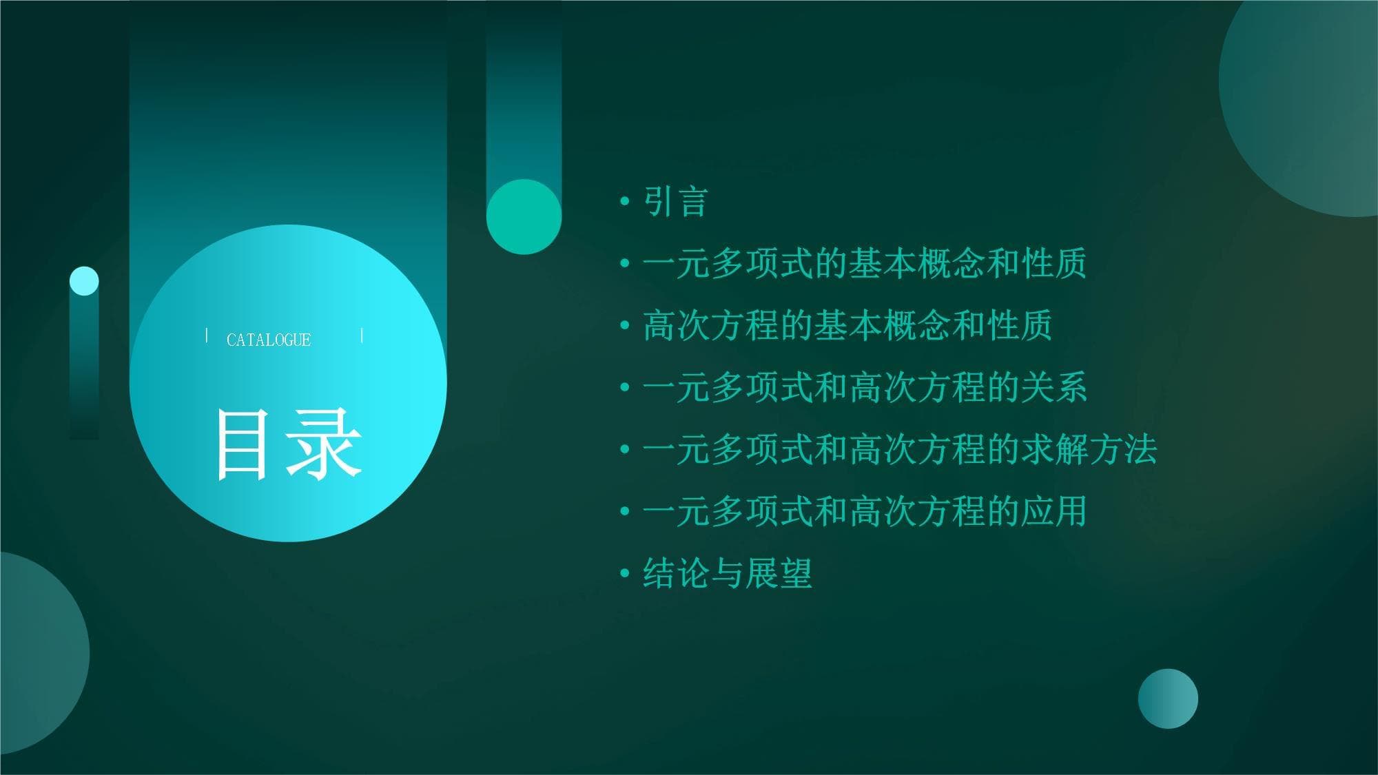 一元多项式和高次方程：概念、性质与应用