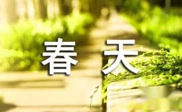 描写春天的对联有哪些