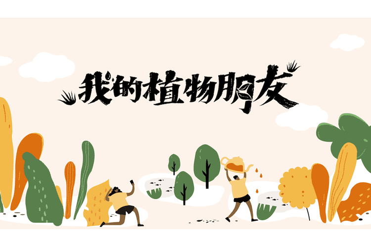 我的植物朋友：意想不到的益处!