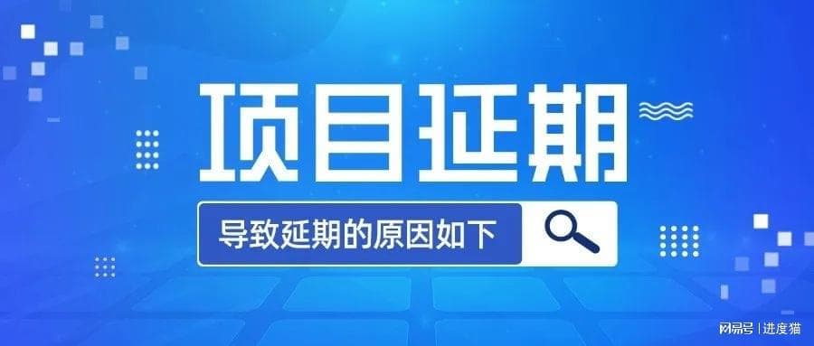 项目管理挑战：项目延期原因及有效解决方法