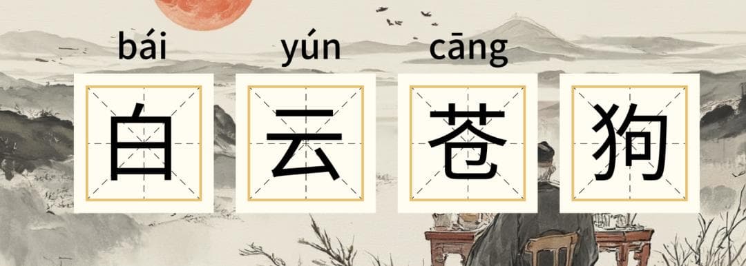 杜甫笔下的“白云苍狗”：世事变幻的千古感慨