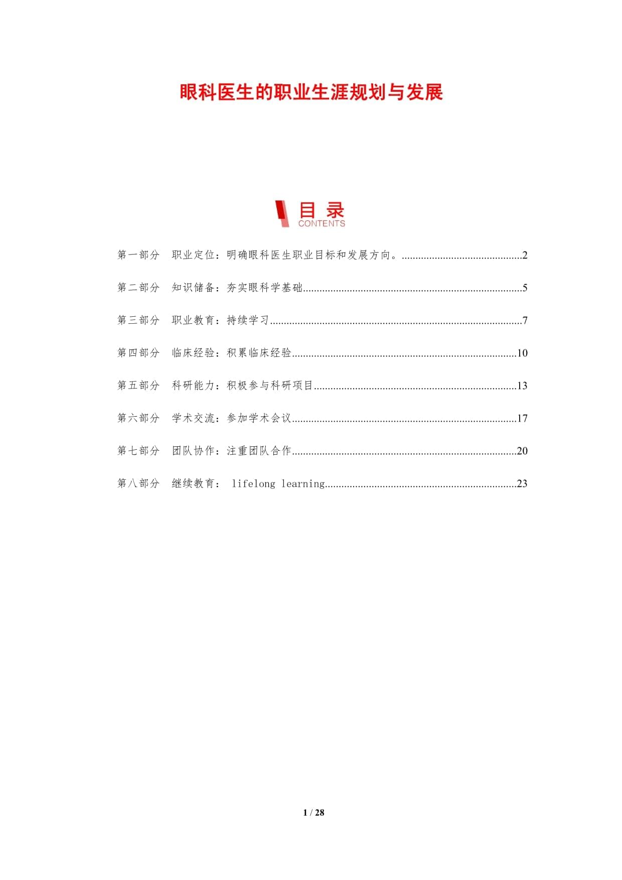 眼科医生的职业生涯规划与发展