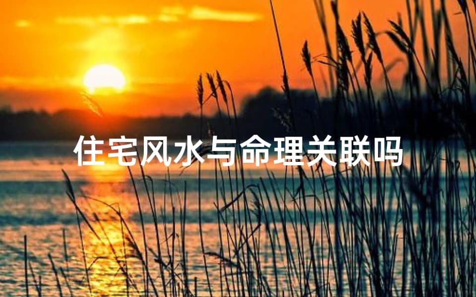 住宅风水与命理关联吗