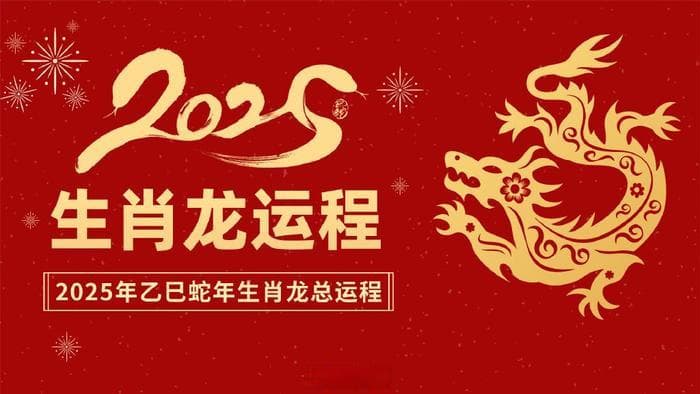 2025年生肖龙运程：贵人相扶事业旺，投资需谨慎