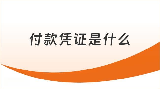 付款凭证是什么？初级会计实务常考考点