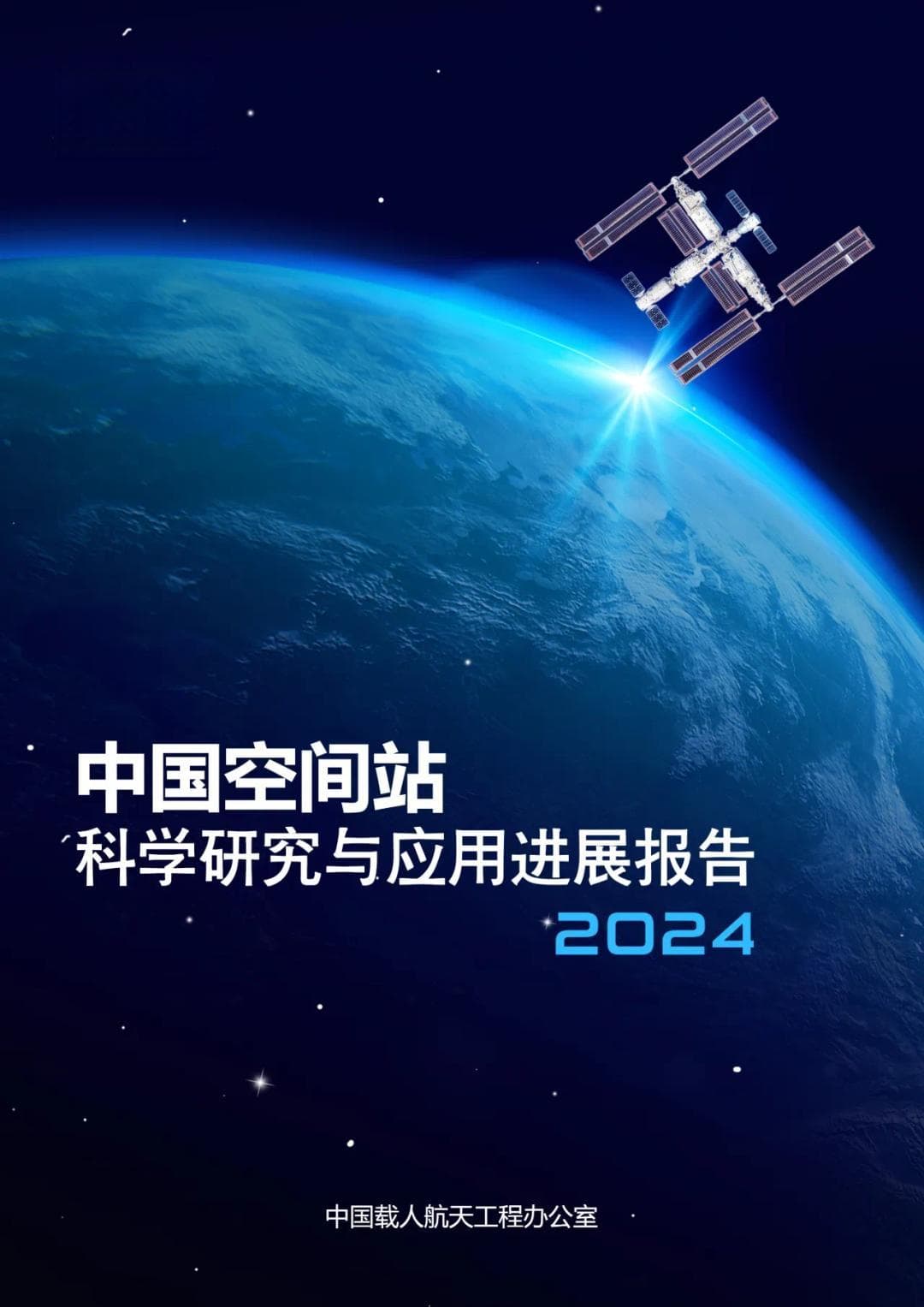 多个国际首次！中国空间站交出亮眼“成绩单”