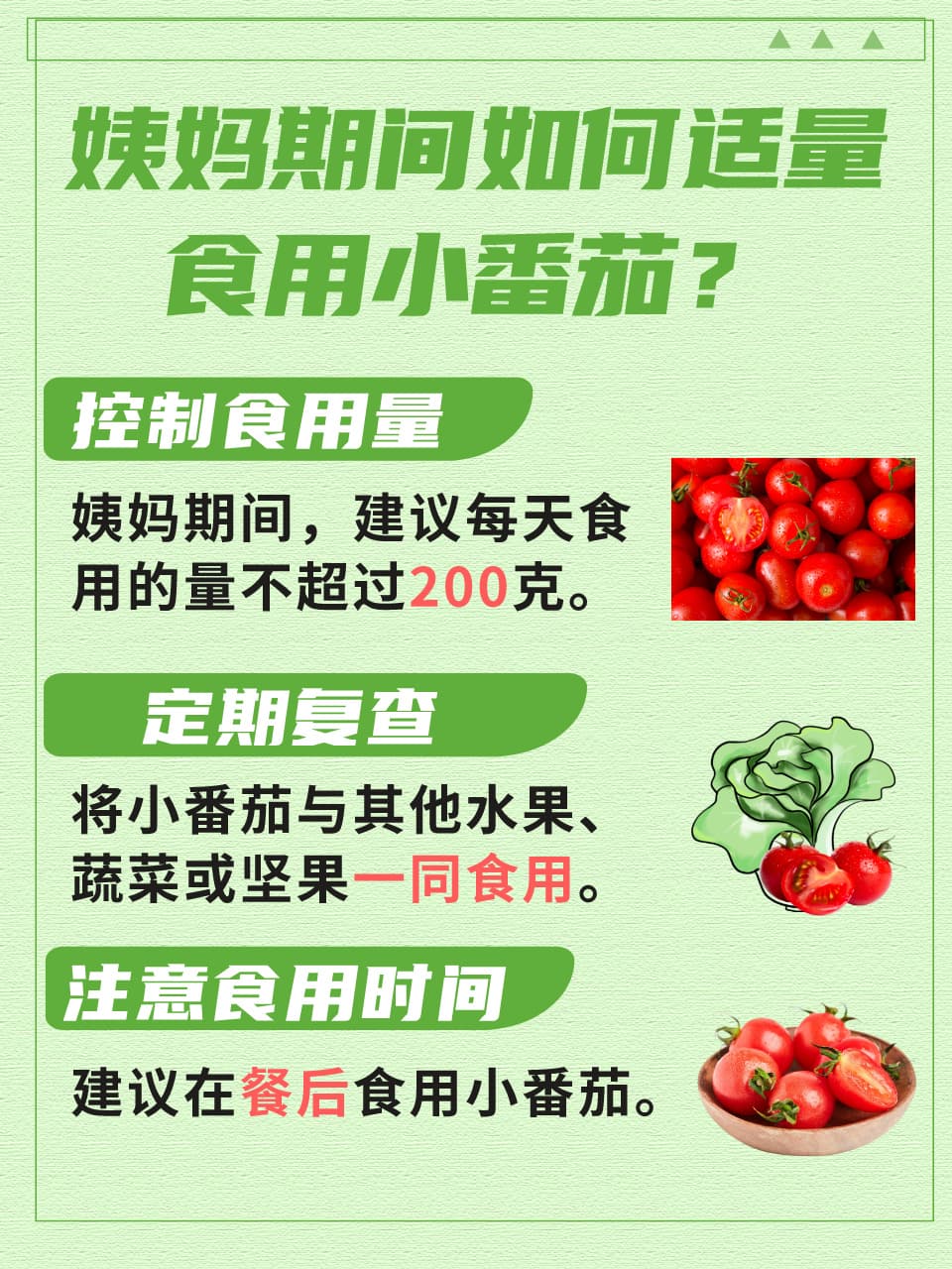 姨妈期间，小番茄能否成为你的健康小伴侣？