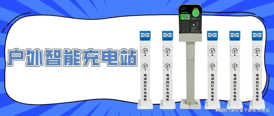 智能充电桩：让充电更便捷、更高效