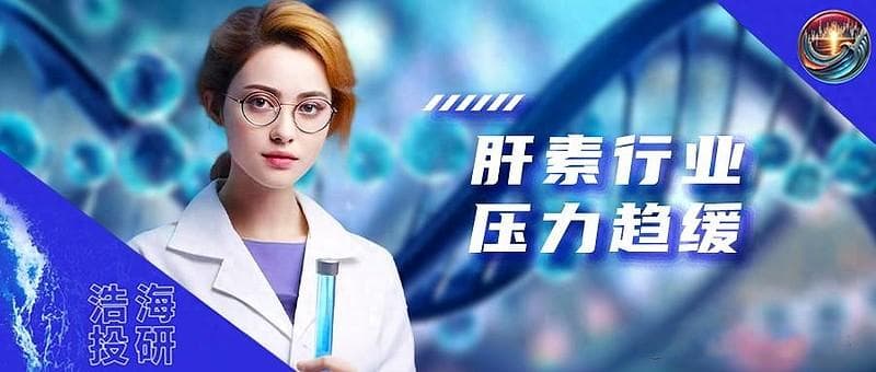 价格压力趋缓！肝素，迎来修复？