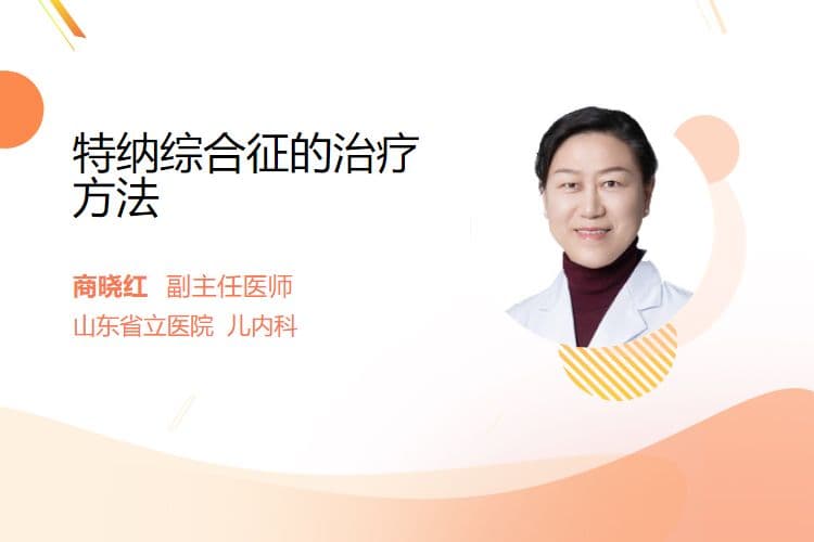 特纳综合征的治疗方法
