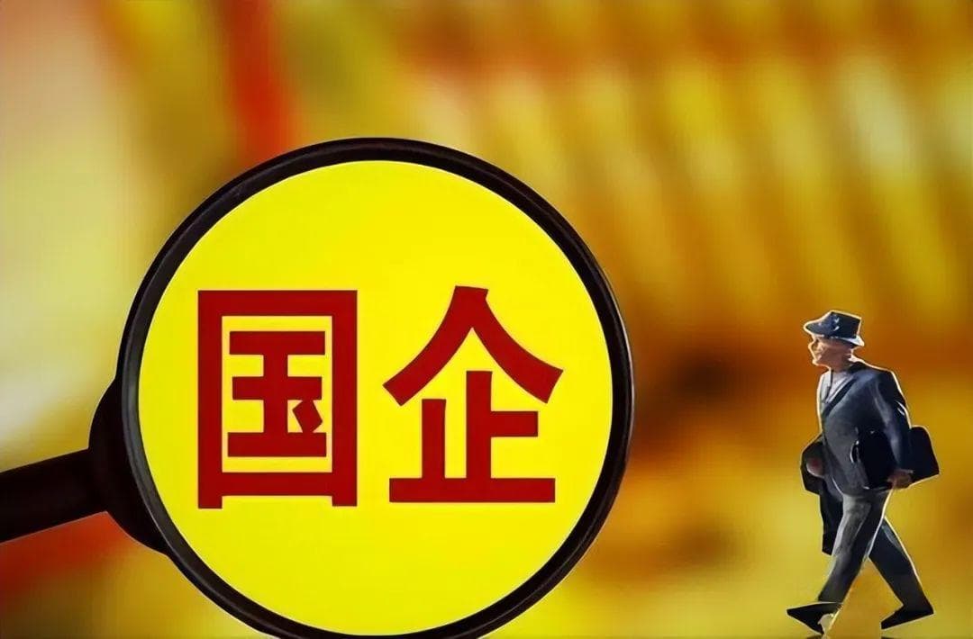 在国企工作了10年，才明白国企的这5个优势和5个弊端