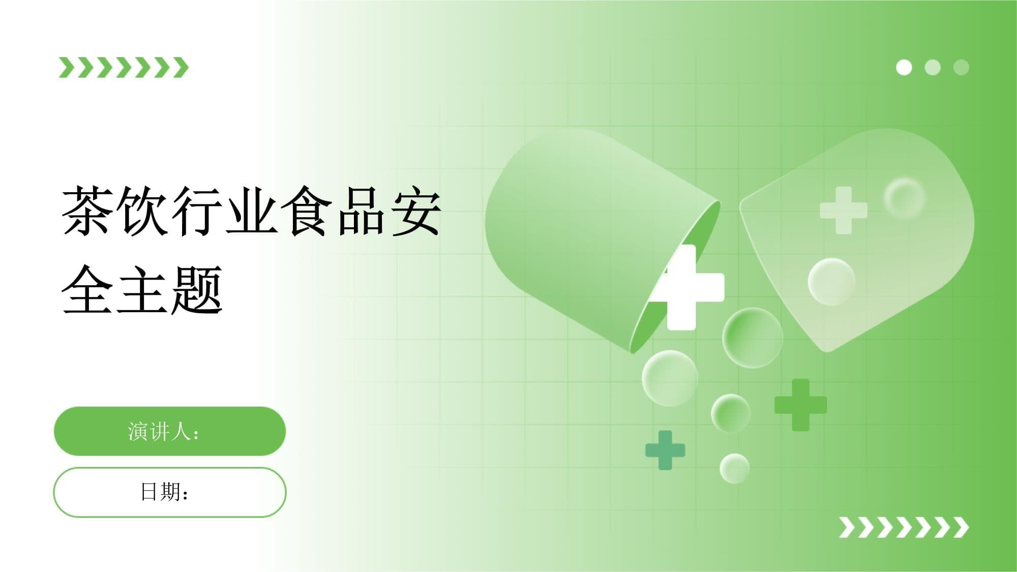 茶饮行业食品安全主题