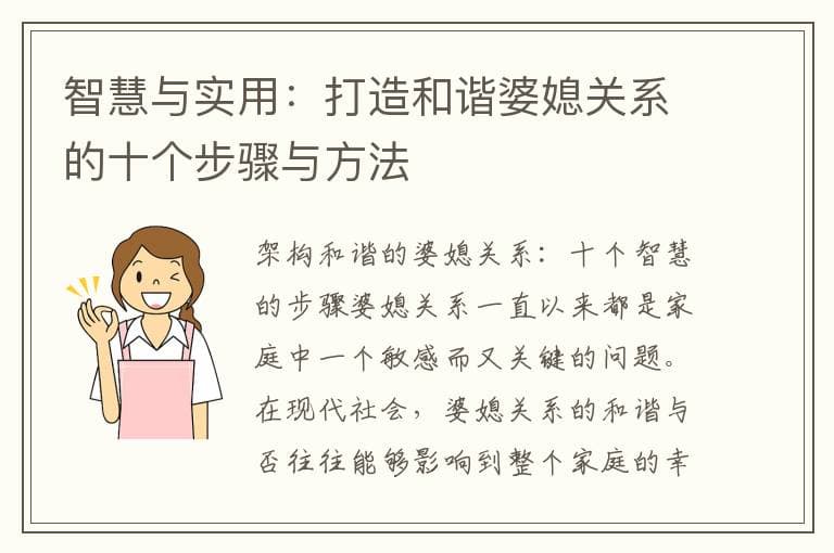 智慧与实用：打造和谐婆媳关系的十个步骤与方法