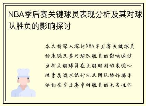 NBA季后赛关键球员表现分析及其对球队胜负的影响探讨