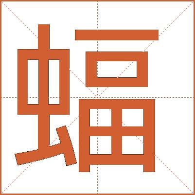 汉字“蝠”的详细解释：从基本字义到文化内涵