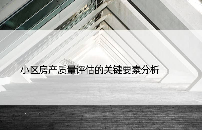 小区房产质量评估的关键要素分析