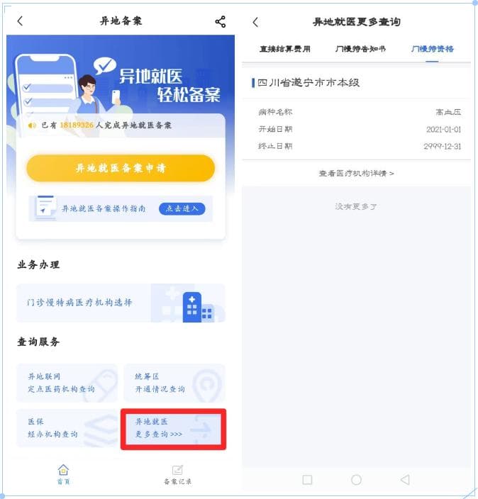医保门诊慢特病跨省直接结算服务指南