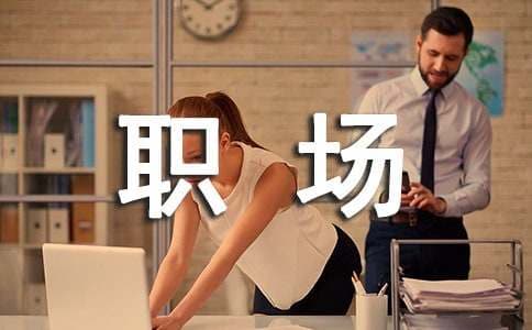 职场人际关系处理技巧与注意事项有哪些