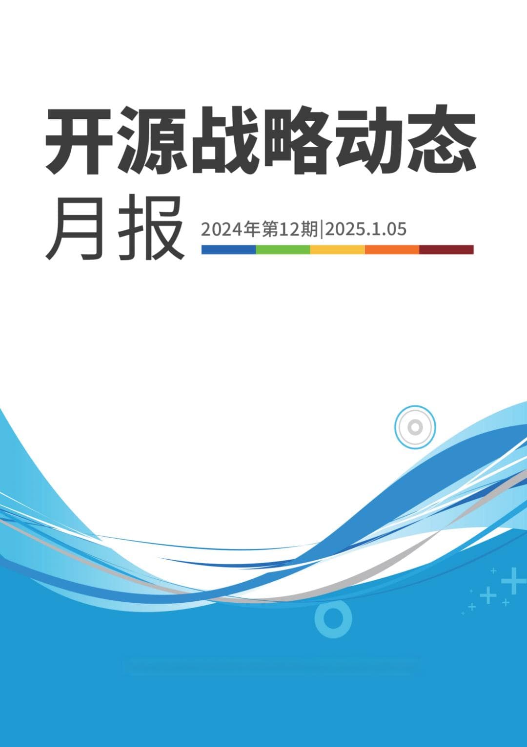 2024年第十二期  | CCF ODC《开源战略动态月报》