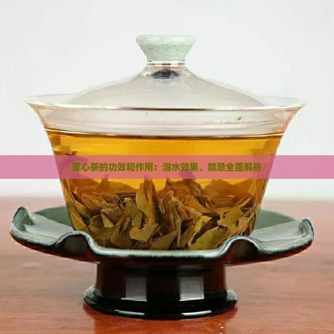 莲心茶的功效和作用：泡水效果、禁忌全面解析