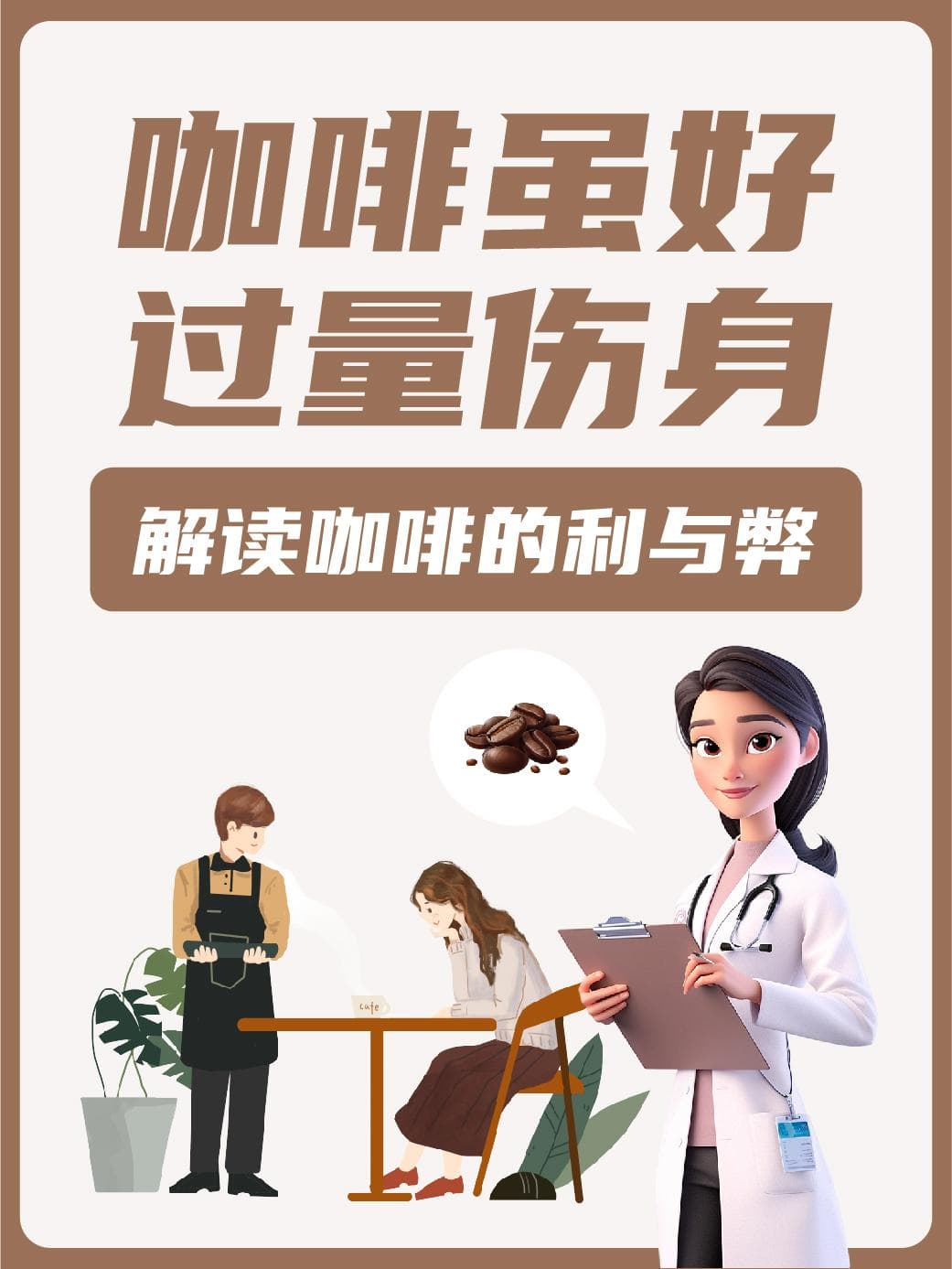 咖啡虽好，过量伤身——解读咖啡的利与弊
