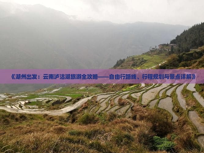 湖州出发：云南泸沽湖旅游全攻略——自由行路线、行程规划与景点详解